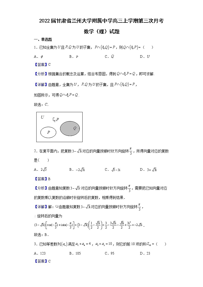 2022届甘肃省兰州大学附属中学高三上学期第三次月考数学（理）试题含解析第1页