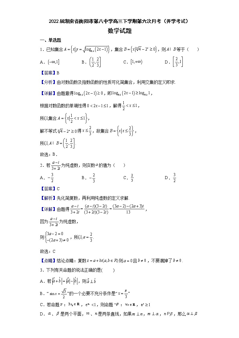 2022届湖南省衡阳市第八中学高三下学期第六次月考（开学考试）数学试题含解析01
