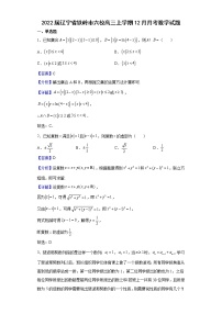 2022届辽宁省铁岭市六校高三上学期12月月考数学试题含解析