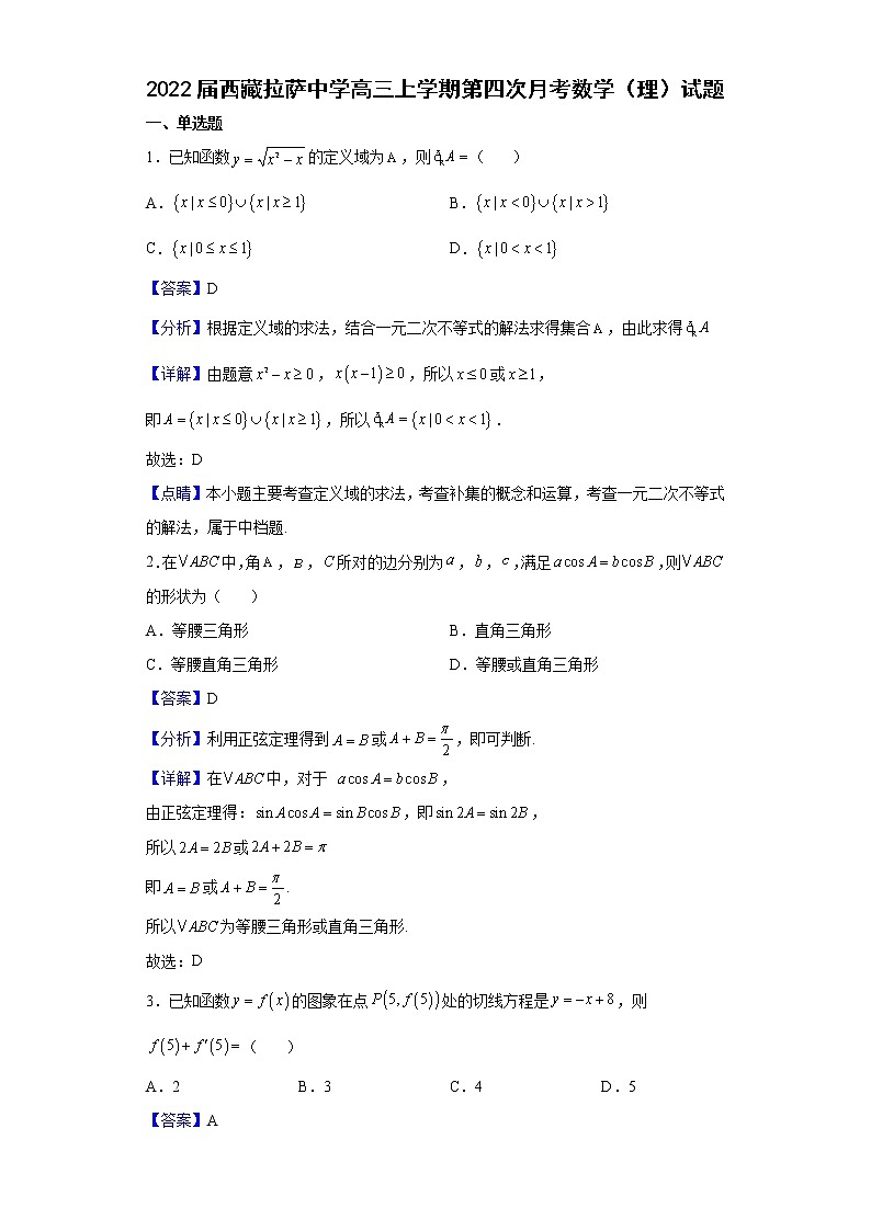 2022届西藏拉萨中学高三上学期第四次月考数学（理）试题含解析第1页