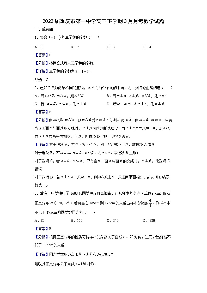 2022届重庆市第一中学高三下学期3月月考数学试题含解析第1页