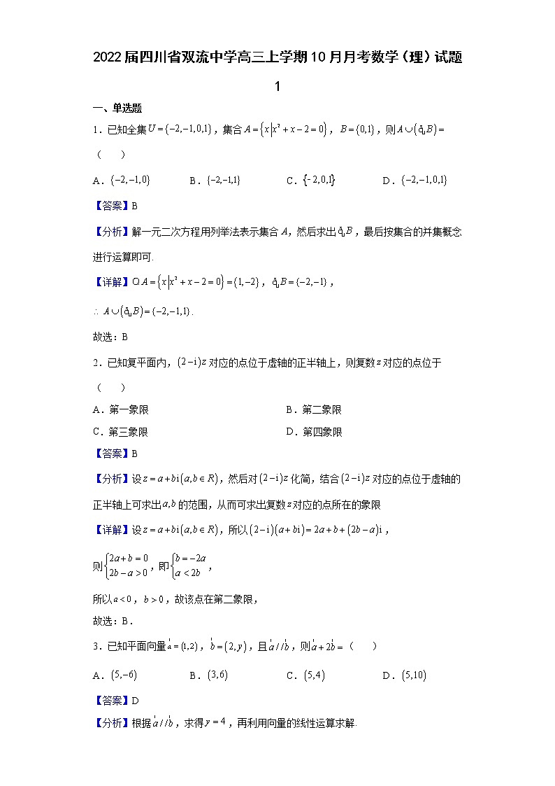 2022届四川省双流中学高三上学期10月月考数学（理）试题1含解析01