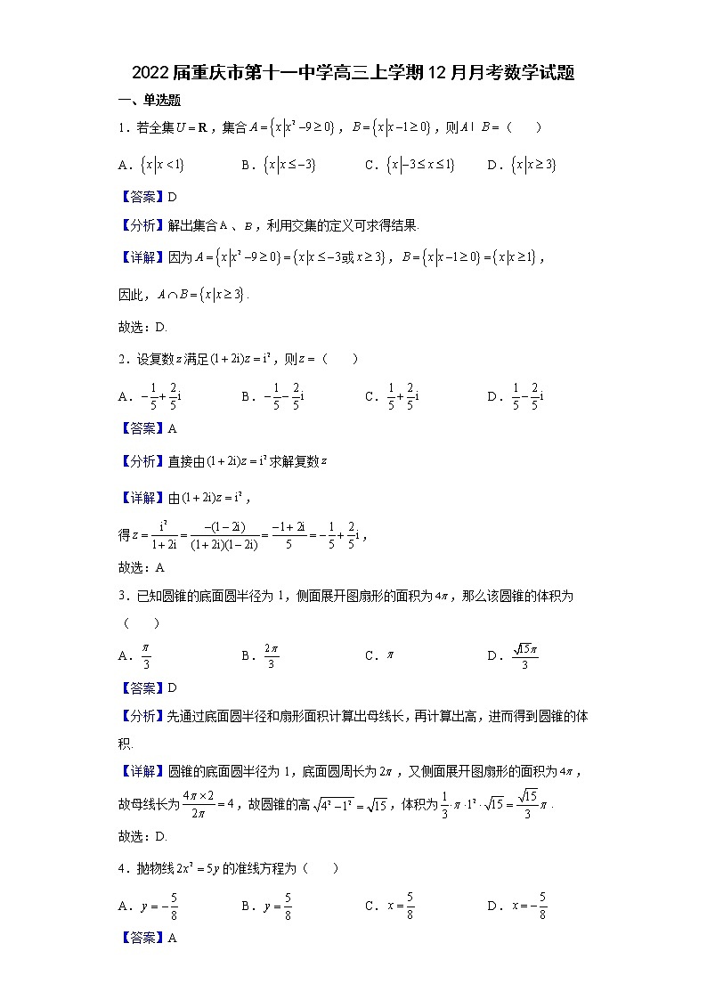 2022届重庆市第十一中学高三上学期12月月考数学试题含解析第1页
