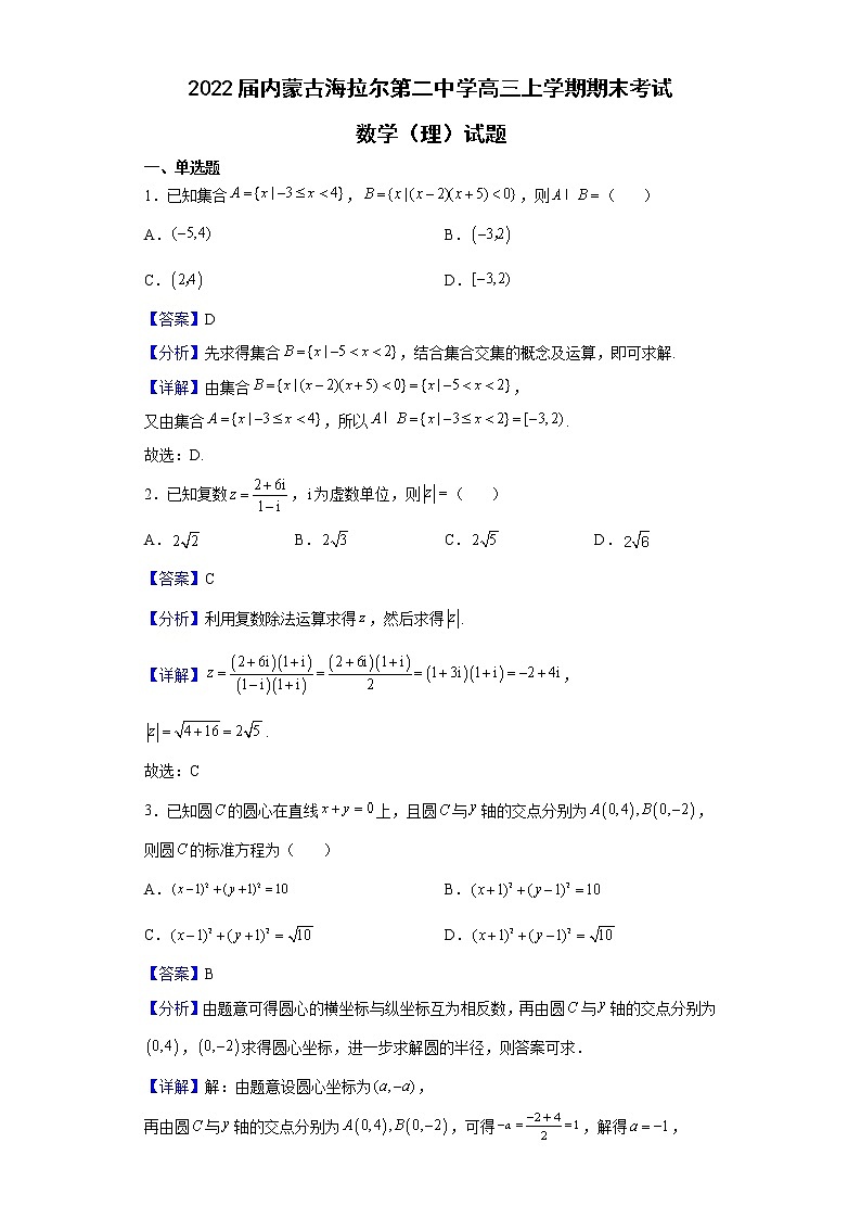 2022届内蒙古海拉尔第二中学高三上学期期末考试数学（理）试题含解析01