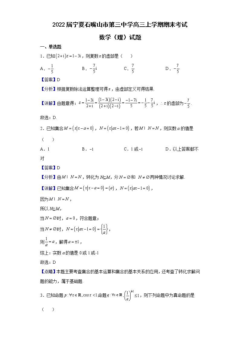 2022届宁夏石嘴山市第三中学高三上学期期末考试数学（理）试题含解析01