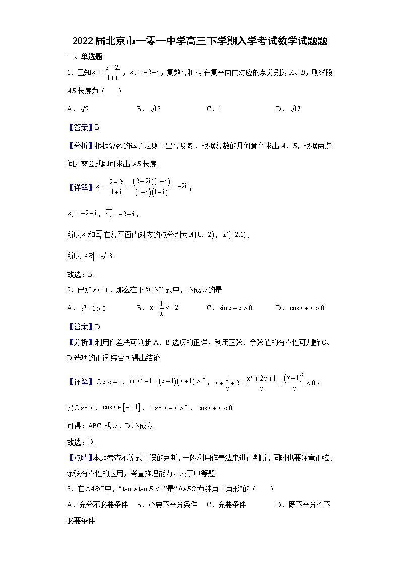2022届北京市一零一中学高三下学期入学考试数学试题题含解析01