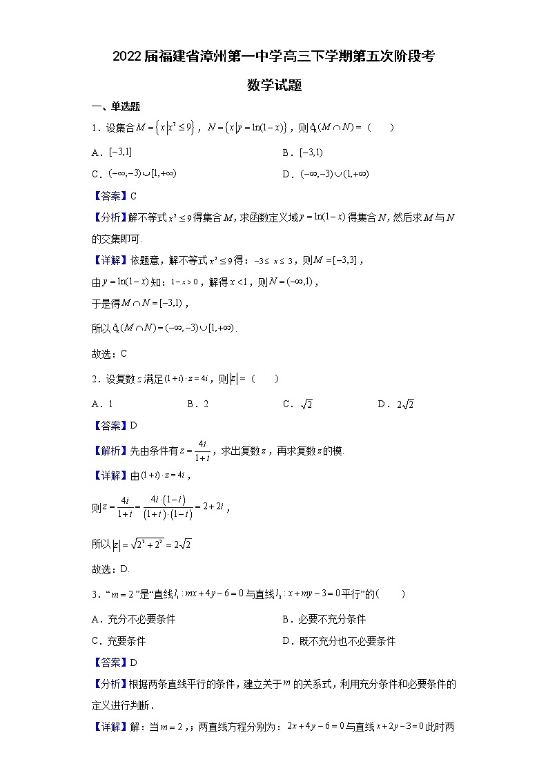 2022届福建省漳州第一中学高三下学期第五次阶段考数学试题含解析第1页
