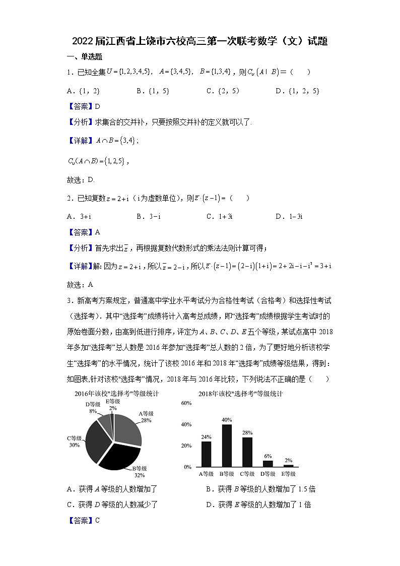 2022届江西省上饶市六校高三第一次联考数学（文）试题含解析01