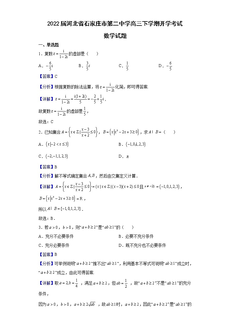 2022届河北省石家庄市第二中学高三下学期开学考试数学试题含解析第1页