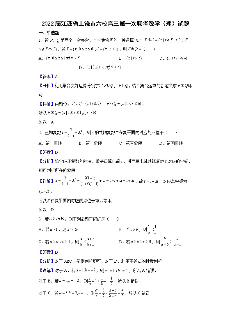 2022届江西省上饶市六校高三第一次联考数学（理）试题含解析01