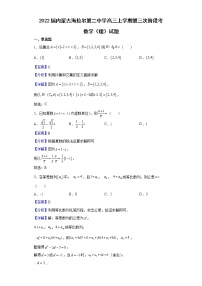 2022届内蒙古海拉尔第二中学高三上学期第三次阶段考数学（理）试题含解析