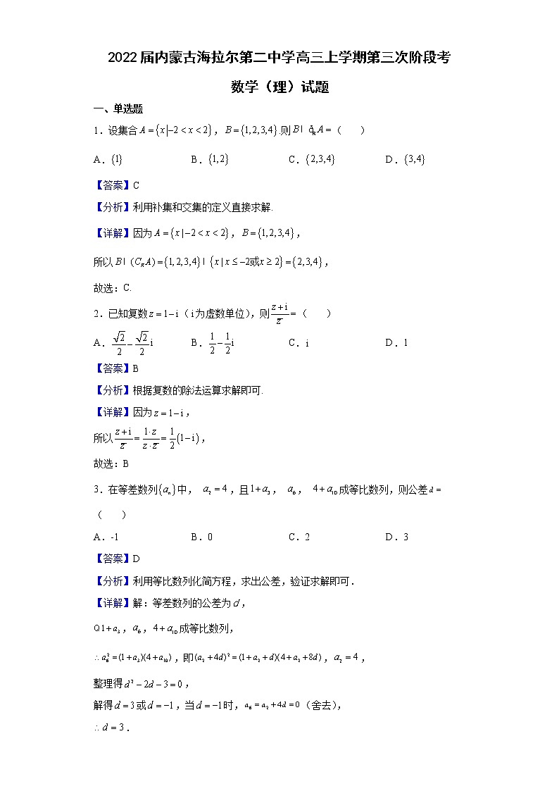 2022届内蒙古海拉尔第二中学高三上学期第三次阶段考数学（理）试题含解析01