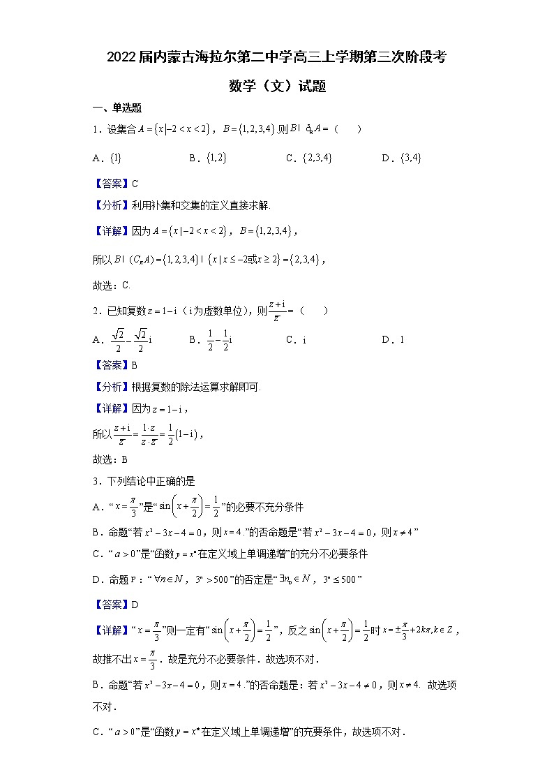 2022届内蒙古海拉尔第二中学高三上学期第三次阶段考数学（文）试题含解析第1页