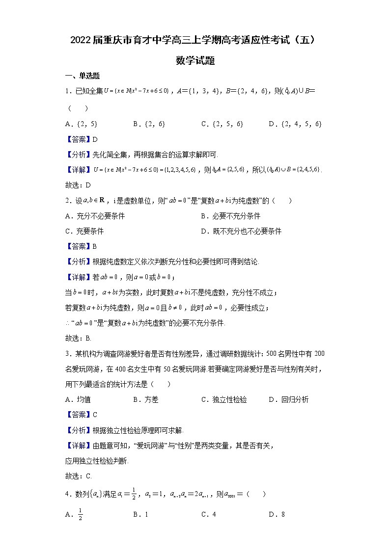 2022届重庆市育才中学高三上学期高考适应性考试（五）数学试题含解析01