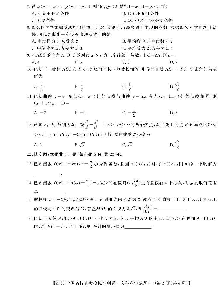 2022全国名校高三下学期高考模拟冲刺押题卷（一模）数学（文）试题PDF版含解析02