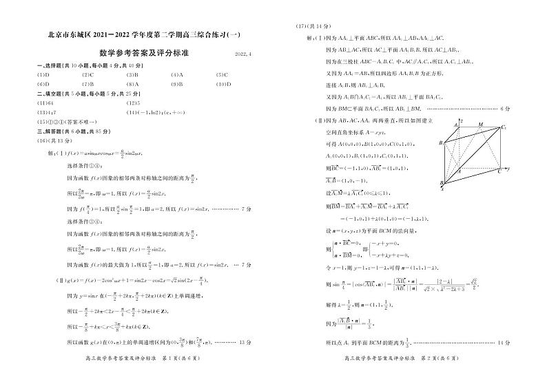北京市东城区2021-2022学年度第二学期高三综合练习（一）数学答案第1页