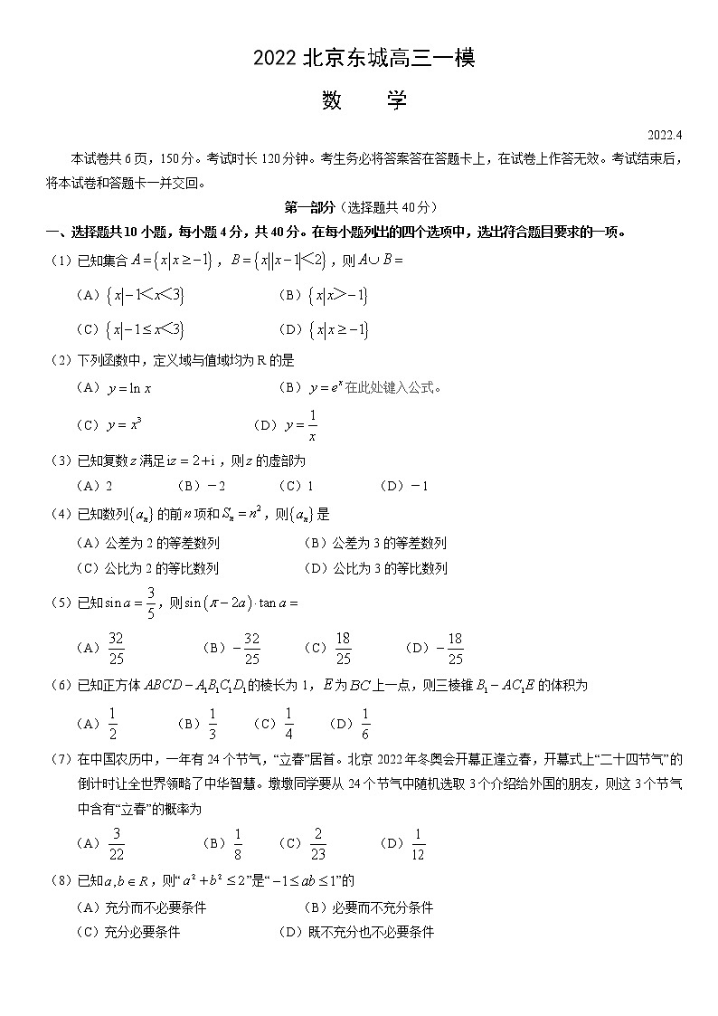 北京市东城区2022届高三下学期一模考试数学试题第1页