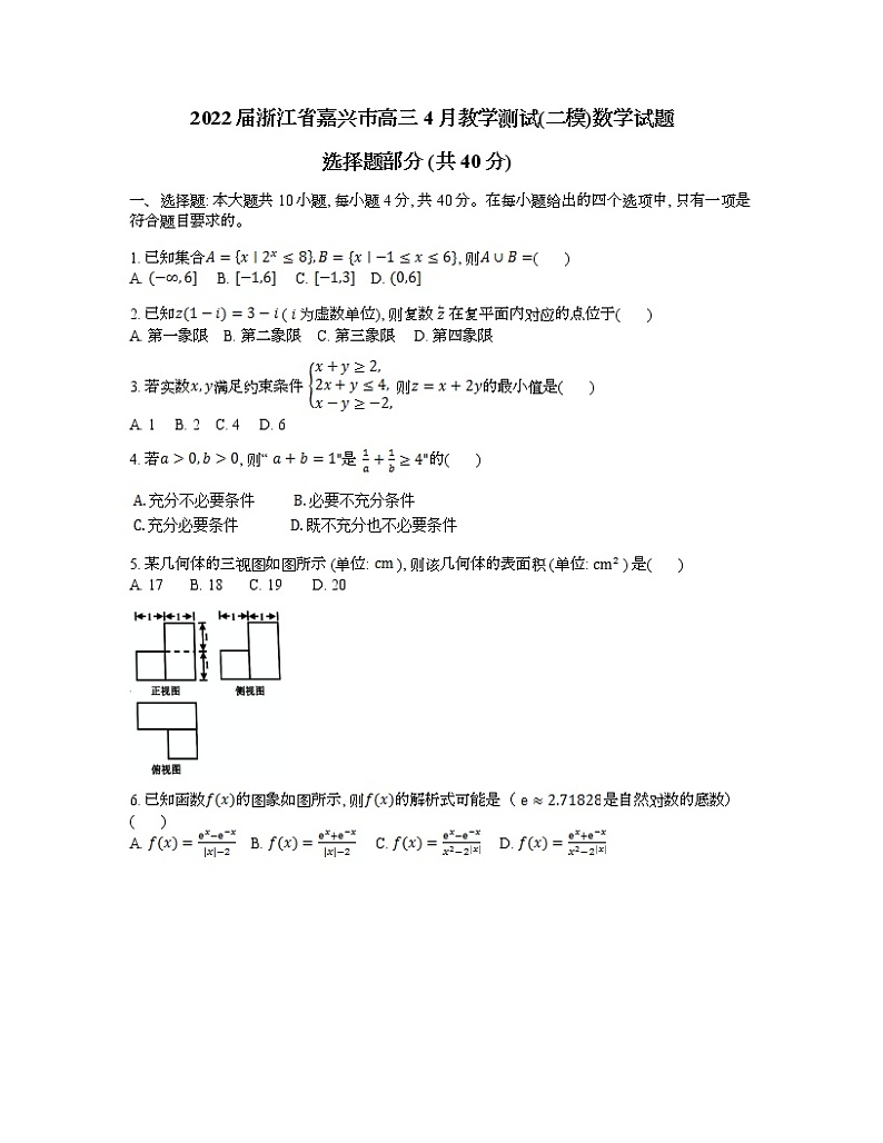 2022届浙江省嘉兴市高三4月教学测试(二模)数学试题第1页