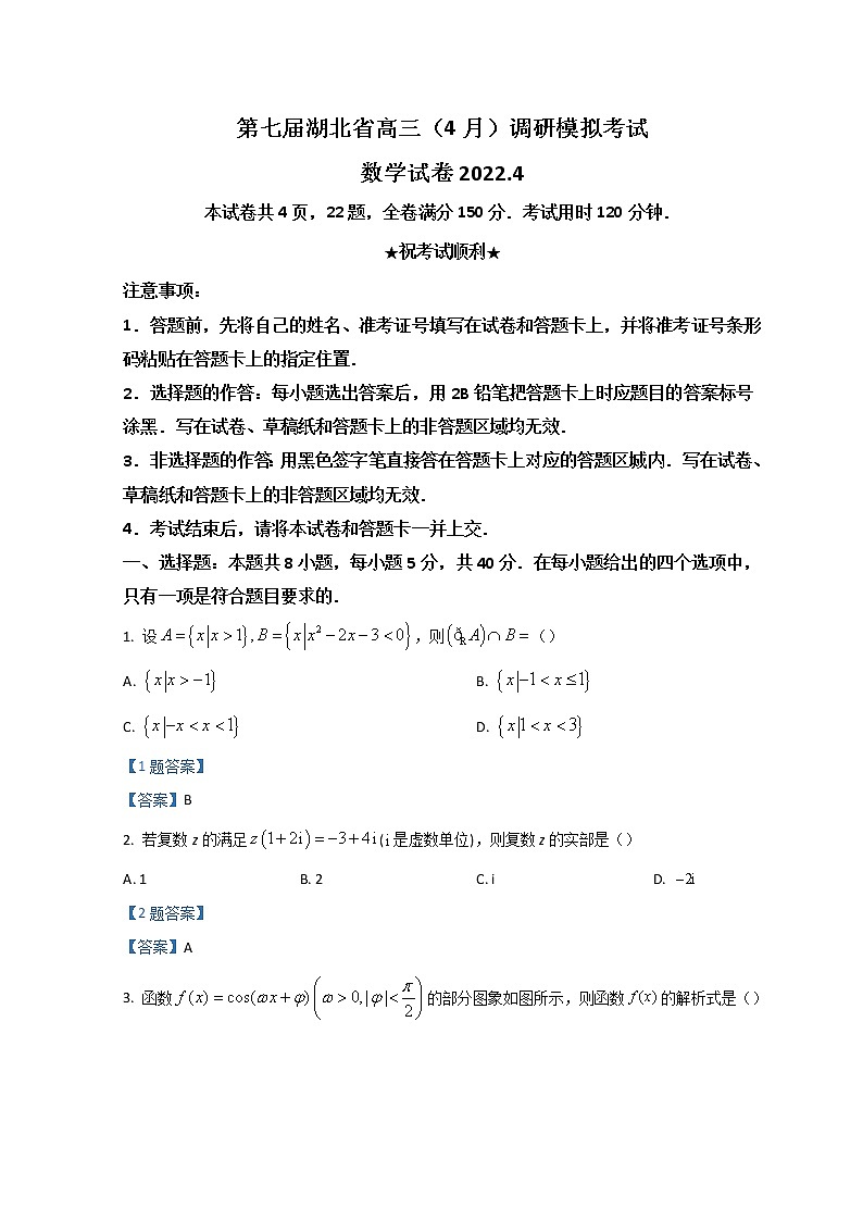 2022湖北省高三下学期4月调研模拟考试（二模）数学含答案第1页