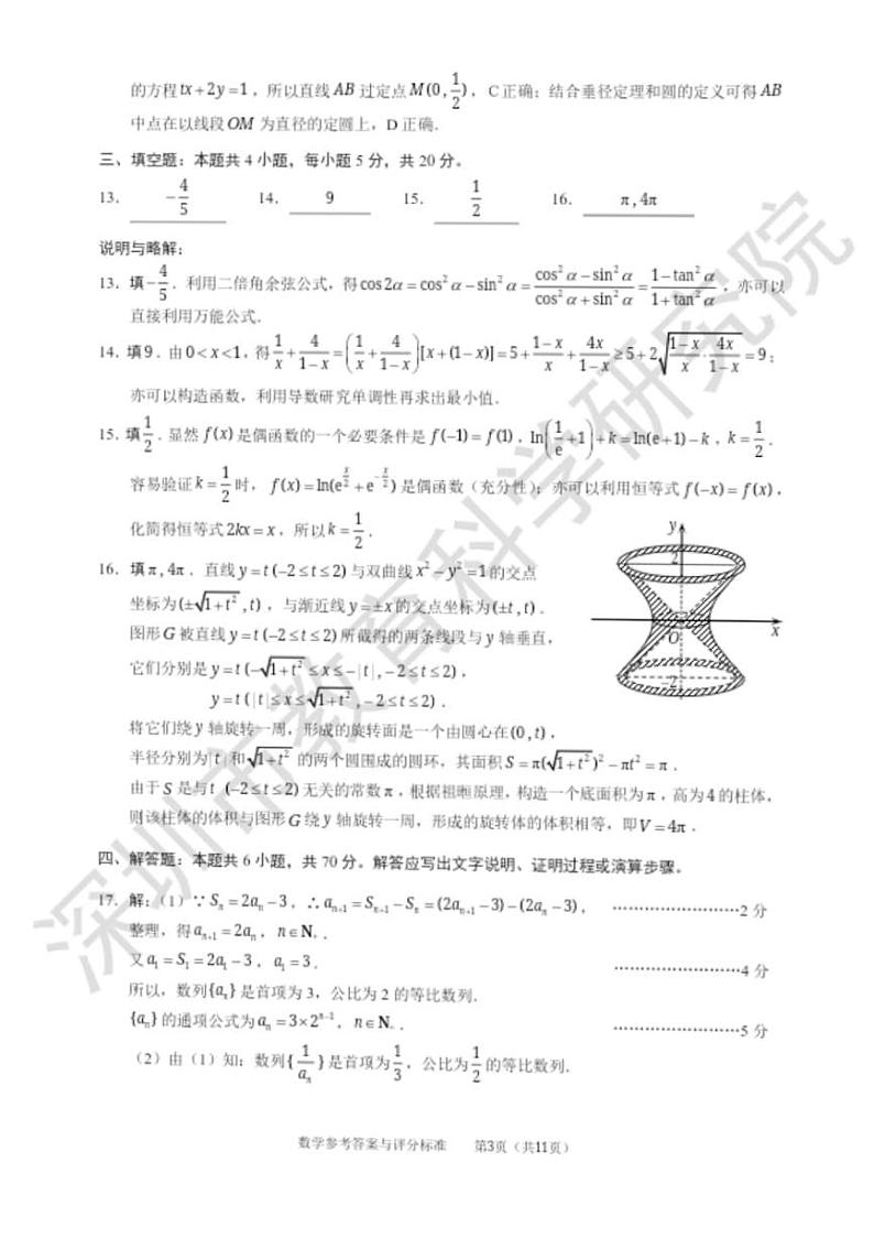 2022深圳高三下学期第二次调研考试（二模）（4月）数学含答案03