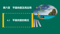高中数学人教A版 (2019)必修 第二册6.1 平面向量的概念课堂教学课件ppt