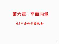 高中数学人教A版 (2019)必修 第二册6.1 平面向量的概念背景图ppt课件