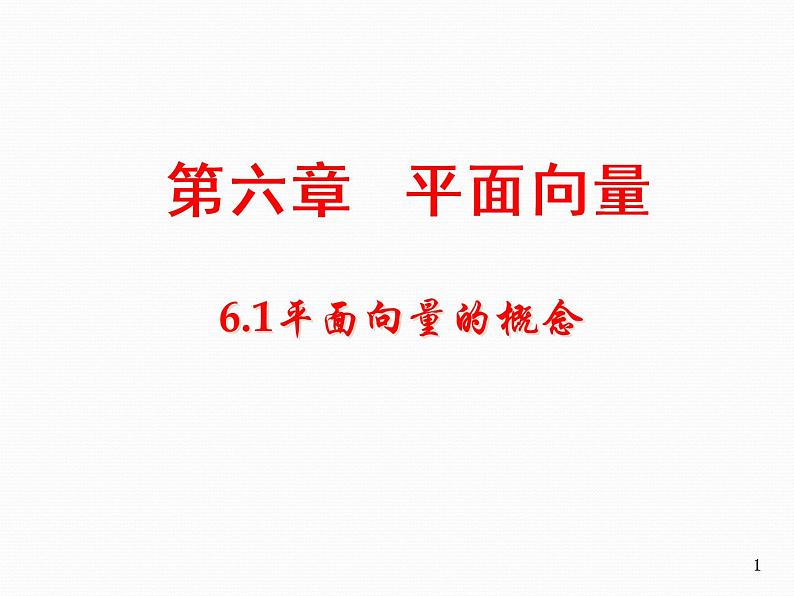 平面向量的概念 课件高一下学期数学人教A版（2019）必修第二册 (7)第1页