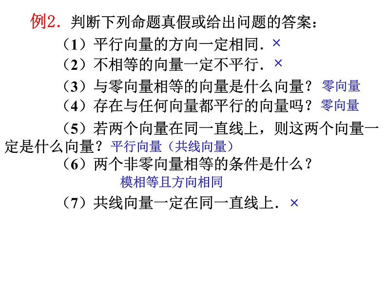 平面向量的概念 课件高一下学期数学人教A版（2019）必修第二册 (7)第7页