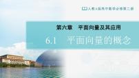 高中数学人教A版 (2019)必修 第二册6.1 平面向量的概念课文配套ppt课件