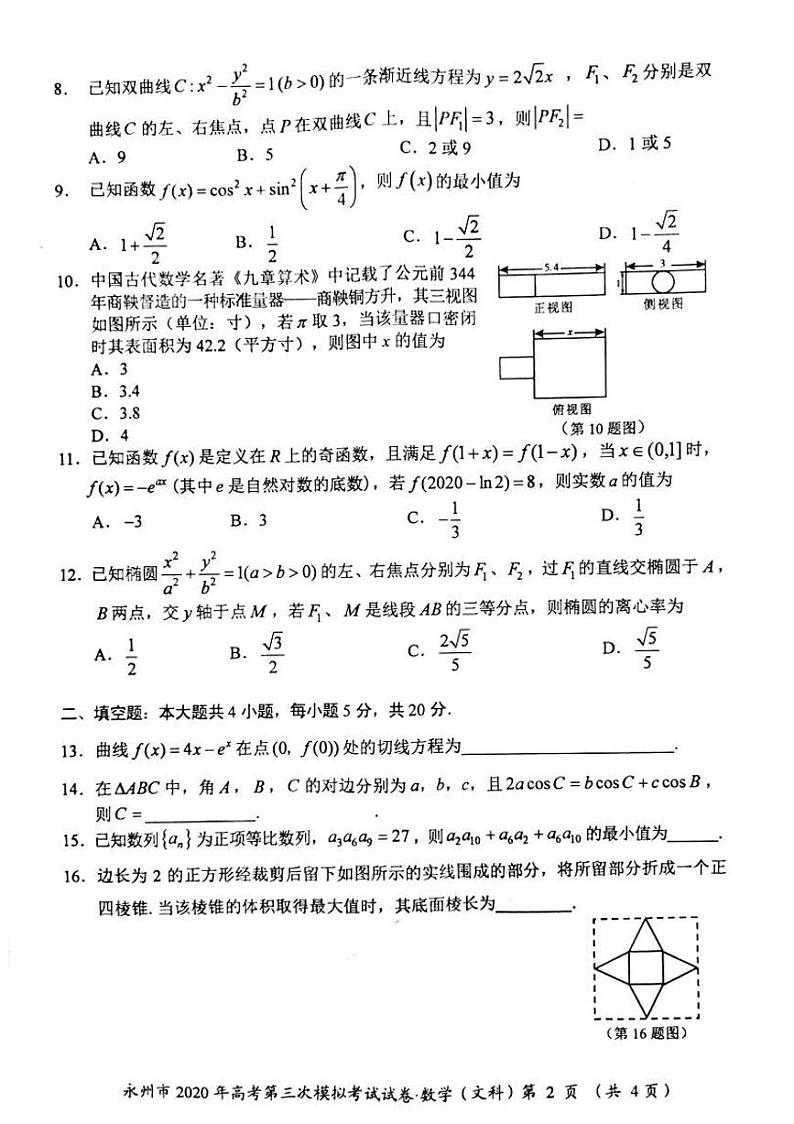 湖南省永州市2020届高三第三次模拟考试数学（文）试题（pdf版）第2页