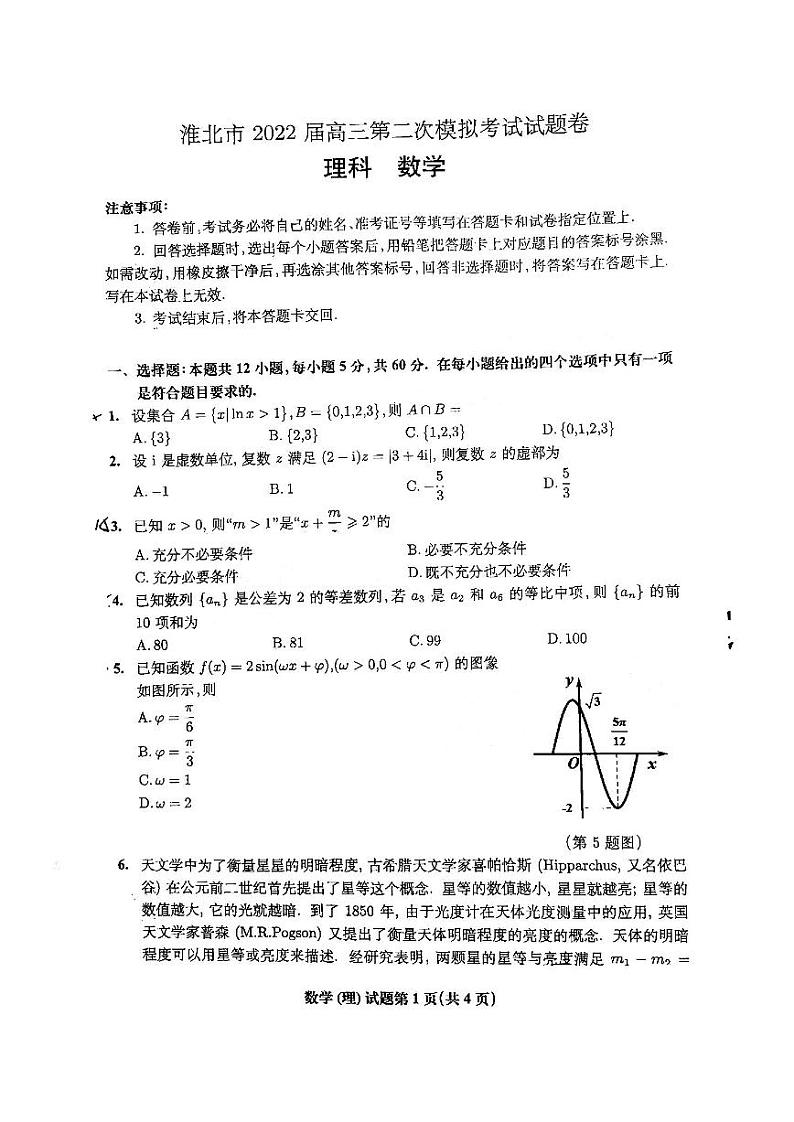 2022届安徽省淮北高三二模数学（理）试卷及答案01
