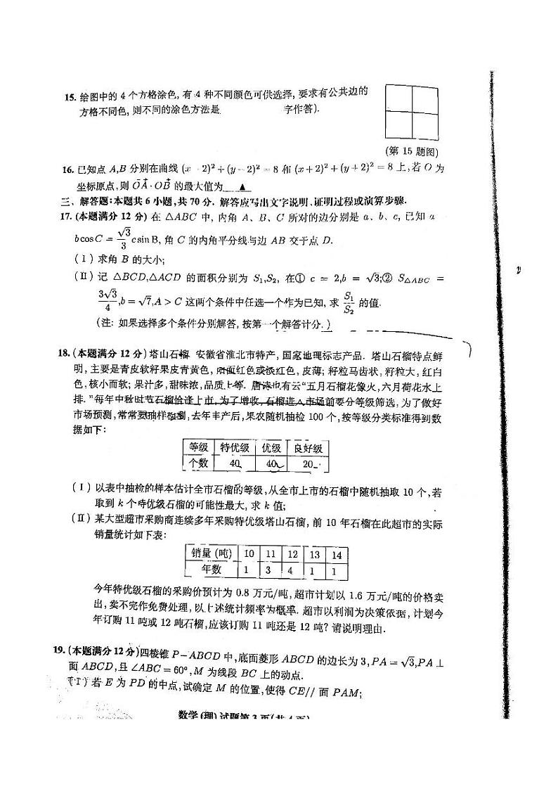 2022届安徽省淮北高三二模数学（理）试卷及答案03