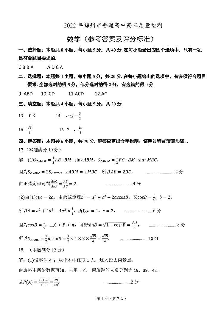 2022年辽宁锦州一模高三数学试卷及答案01