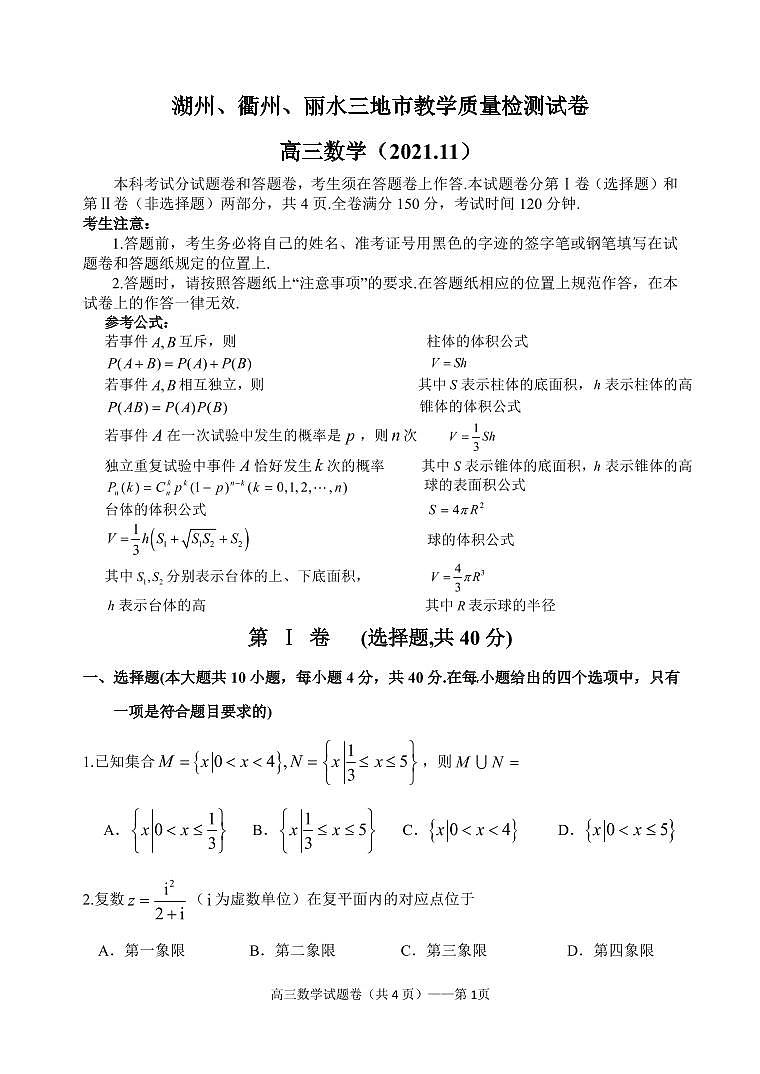 浙江省湖州、衢州、丽水三地市2021-2022学年高三上学期11月教学质量检测（一模）数学试题（含答案）01