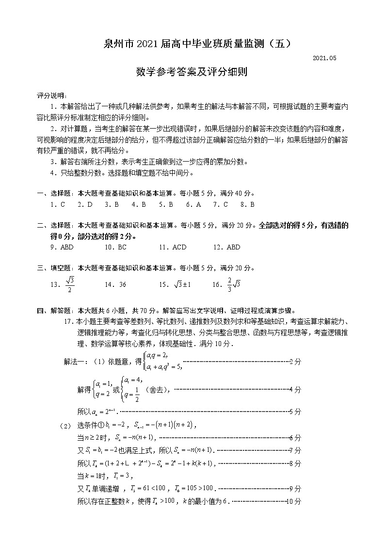 福建省泉州市2021届高三下学期5月质量检测（五）（三模）数学试题 扫描版含答案01
