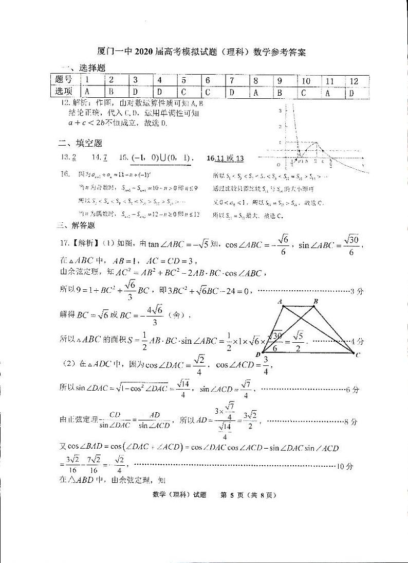福建省厦门市第一中学2020届高三第三次模拟考试数学（理）试题 PDF版含答案01