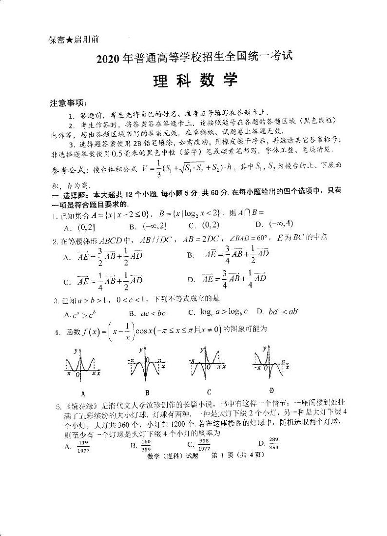 福建省厦门市第一中学2020届高三第三次模拟考试数学（理）试题 PDF版含答案01
