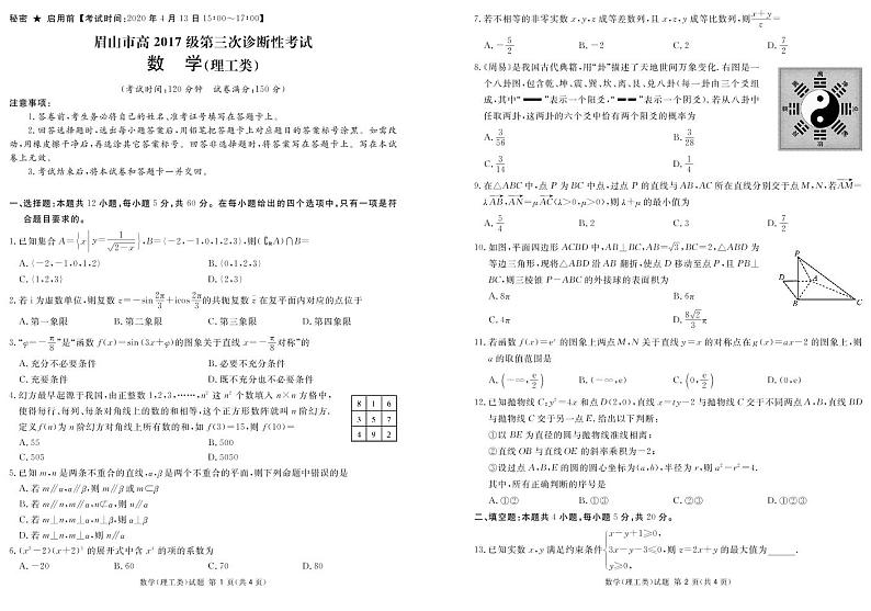 2020届四川省眉山市高三第三模理科数学试卷（图片版、含答案）01