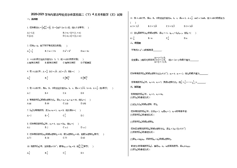 2020-2021学年内蒙古呼伦贝尔市某校高二（下）4月月考数学（文）试卷01