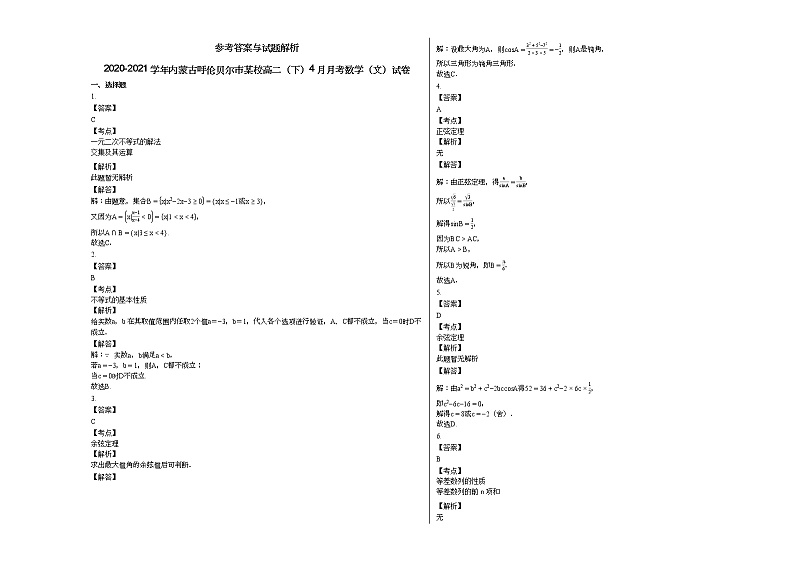 2020-2021学年内蒙古呼伦贝尔市某校高二（下）4月月考数学（文）试卷03