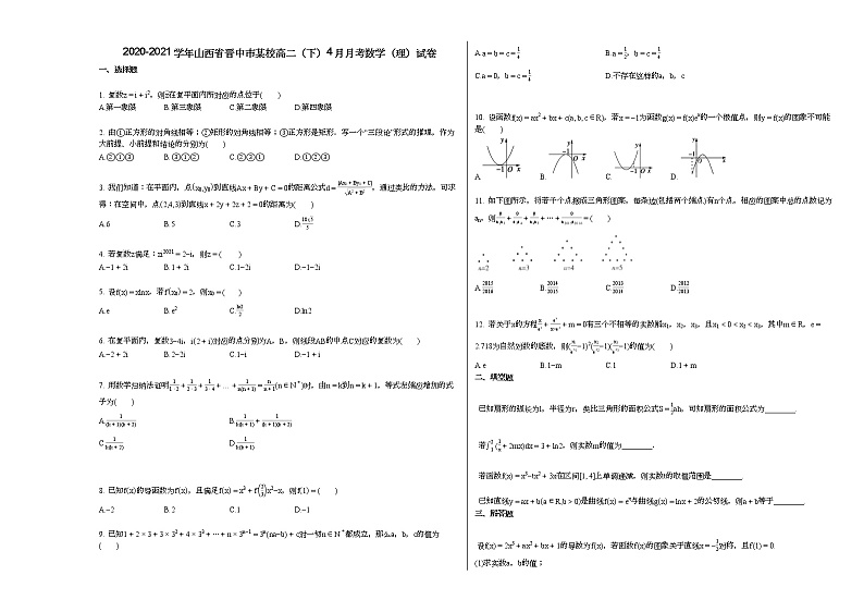 2020-2021学年山西省晋中市某校高二（下）4月月考数学（理）试卷第1页