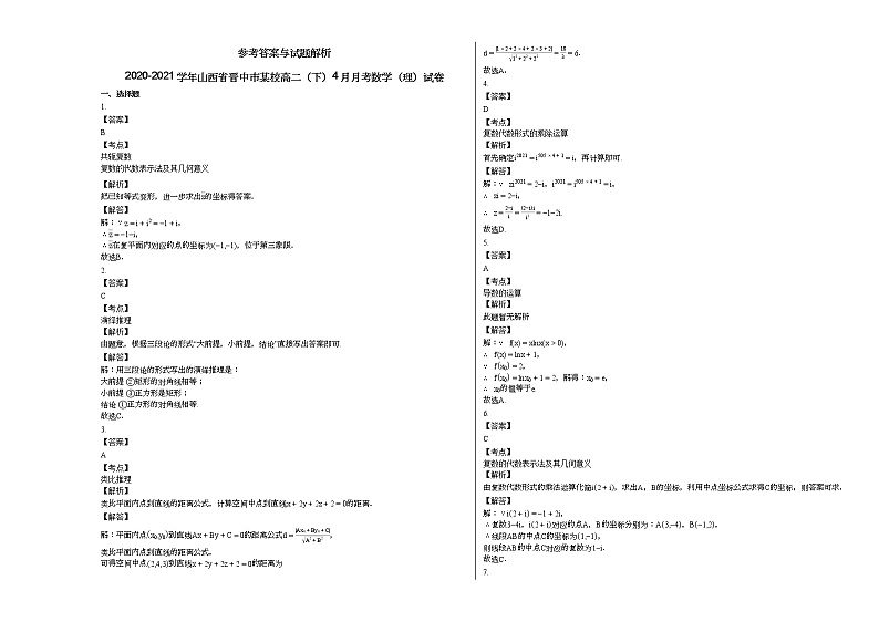 2020-2021学年山西省晋中市某校高二（下）4月月考数学（理）试卷第3页