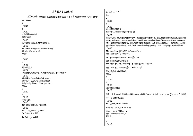2020-2021学年四川省德阳市某校高二（下）3月月考数学（理）试卷03