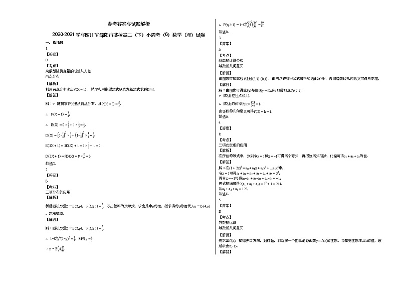 2020-2021学年四川省绵阳市某校高二（下）小周考（6）数学（理）试卷第3页
