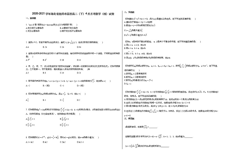 2020-2021学年湖北省荆州市某校高二（下）4月月考数学（理）试卷第1页