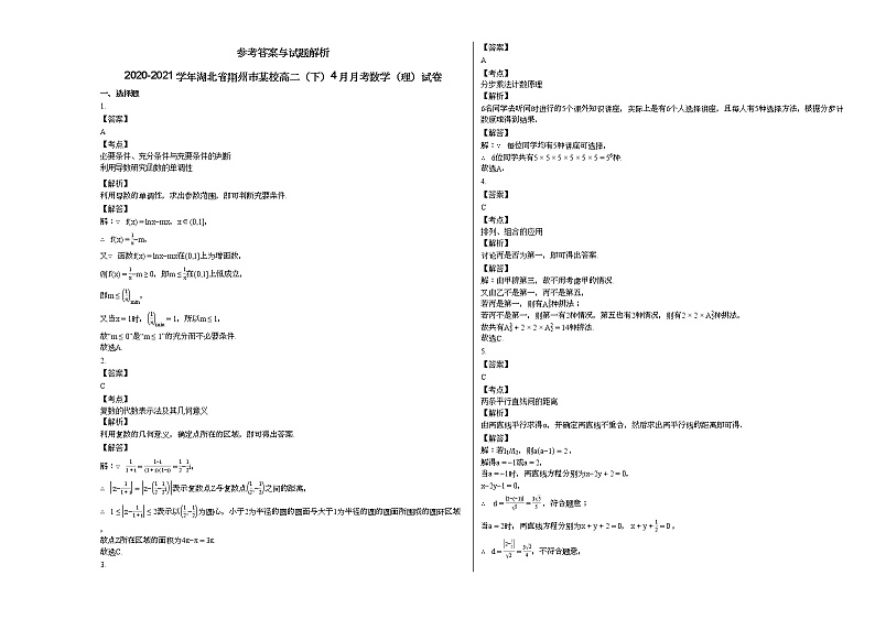 2020-2021学年湖北省荆州市某校高二（下）4月月考数学（理）试卷第3页