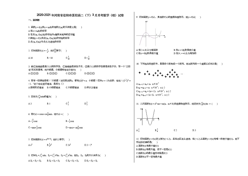 2020-2021年河南省信阳市某校高二（下）3月月考数学（理）试卷第1页
