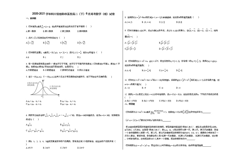 2020-2021学年四川省绵阳市某校高二（下）6月周考数学（理）试卷第1页