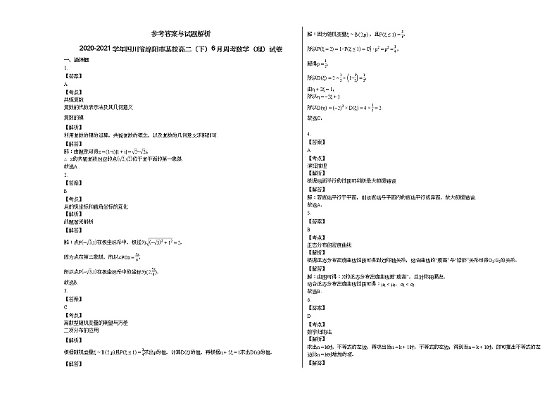2020-2021学年四川省绵阳市某校高二（下）6月周考数学（理）试卷第3页