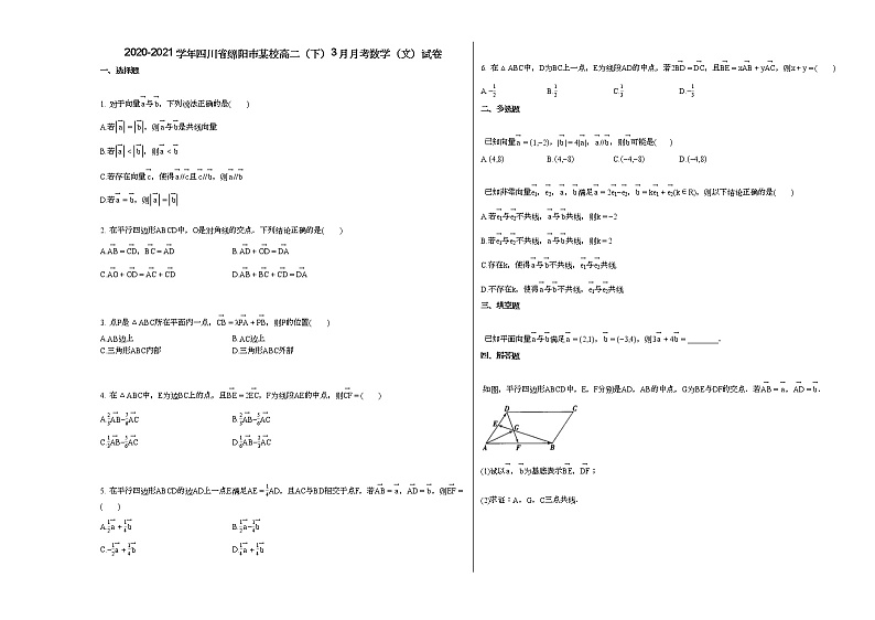 2020-2021学年四川省绵阳市某校高二（下）3月月考数学（文）试卷第1页